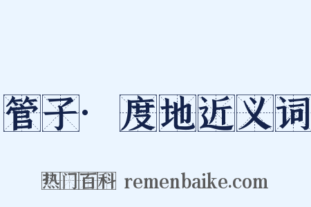 管子·度地近义词是什么意思的图片